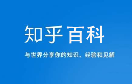 知乎启动“知乎百科”公共编辑计划：个人机构皆可参与