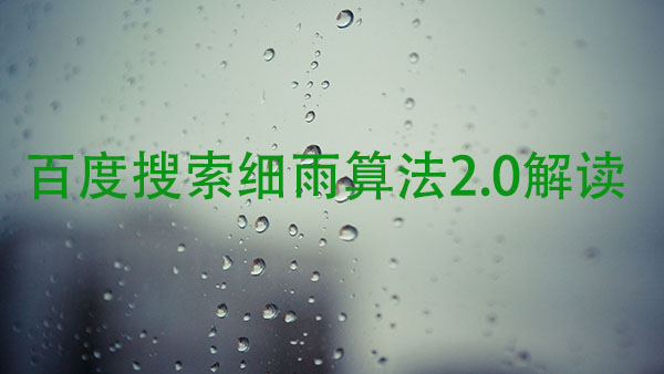 百度搜索细雨算法2.0解读