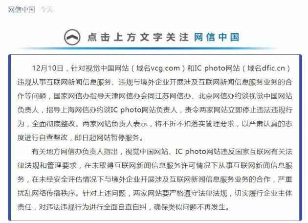 视觉中国和ICphotoy被网信办责令全面暂停服务整改