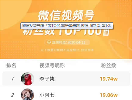 微信视频号粉丝数TOP100榜单来啦