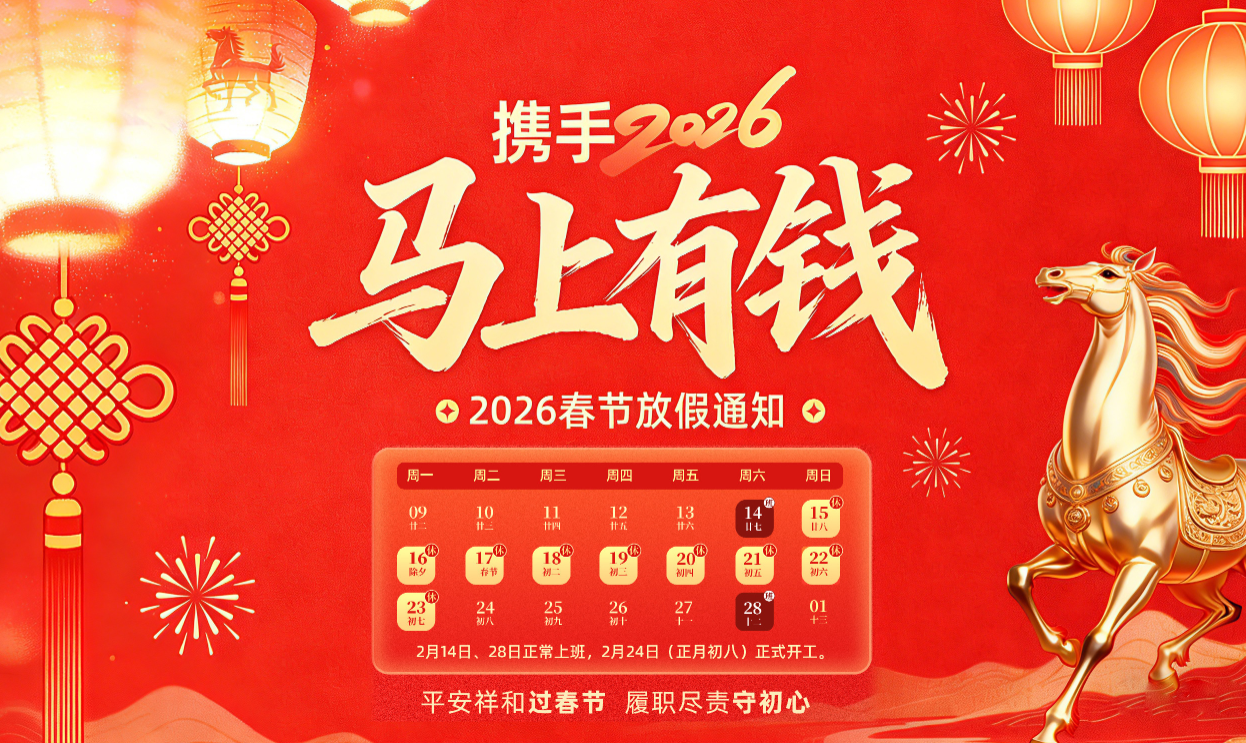 迅捷云科技2026年春节放假通知