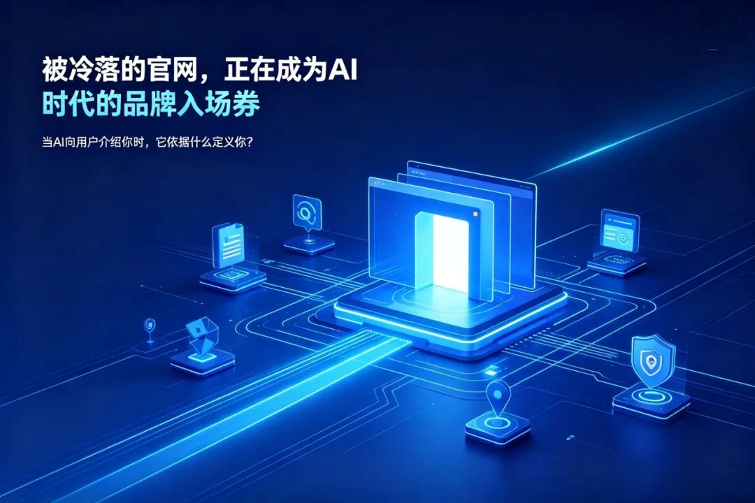 被冷落的官网，正在成为 AI 时代的品牌入场券