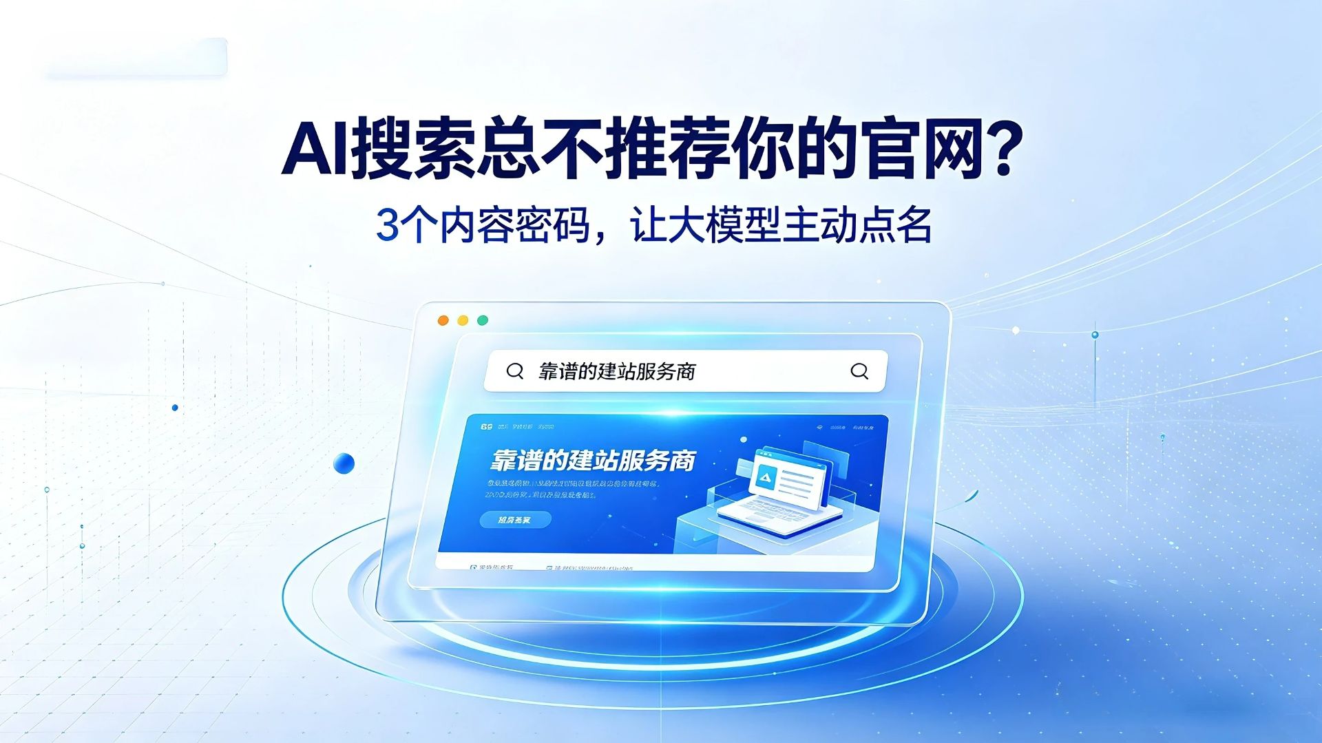 AI 搜索总不推荐你的官网？3 个内容密码，让大模型主动点名