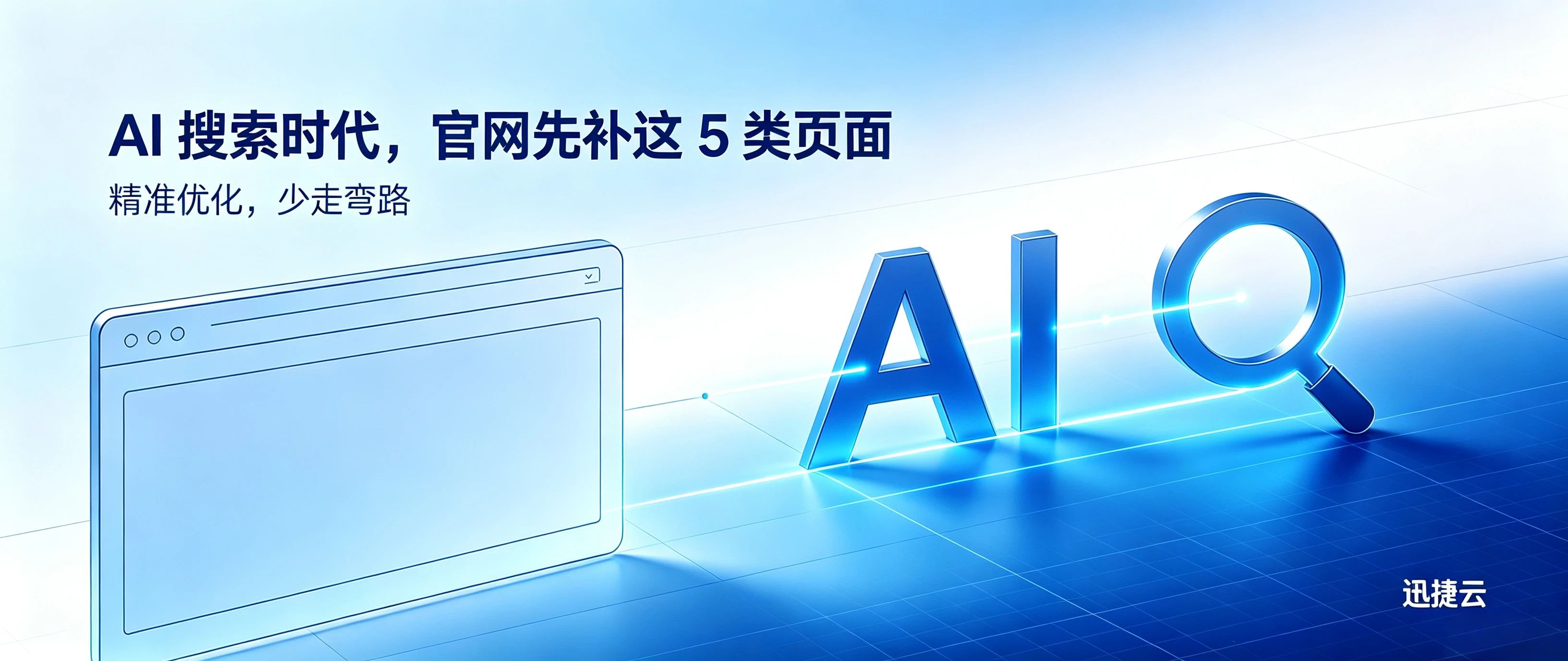 AI 搜索时代，企业官网优先补这 5 类页面